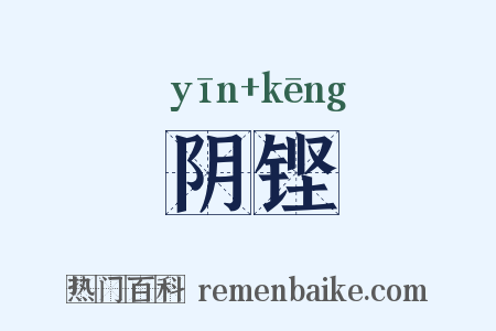 阴铿是什么意思的图片